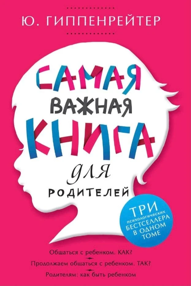 📚 Ю. Гиппенрейтер Самая важная книга для родителей 

Это пособие бесплатно для скачивания нашли тут