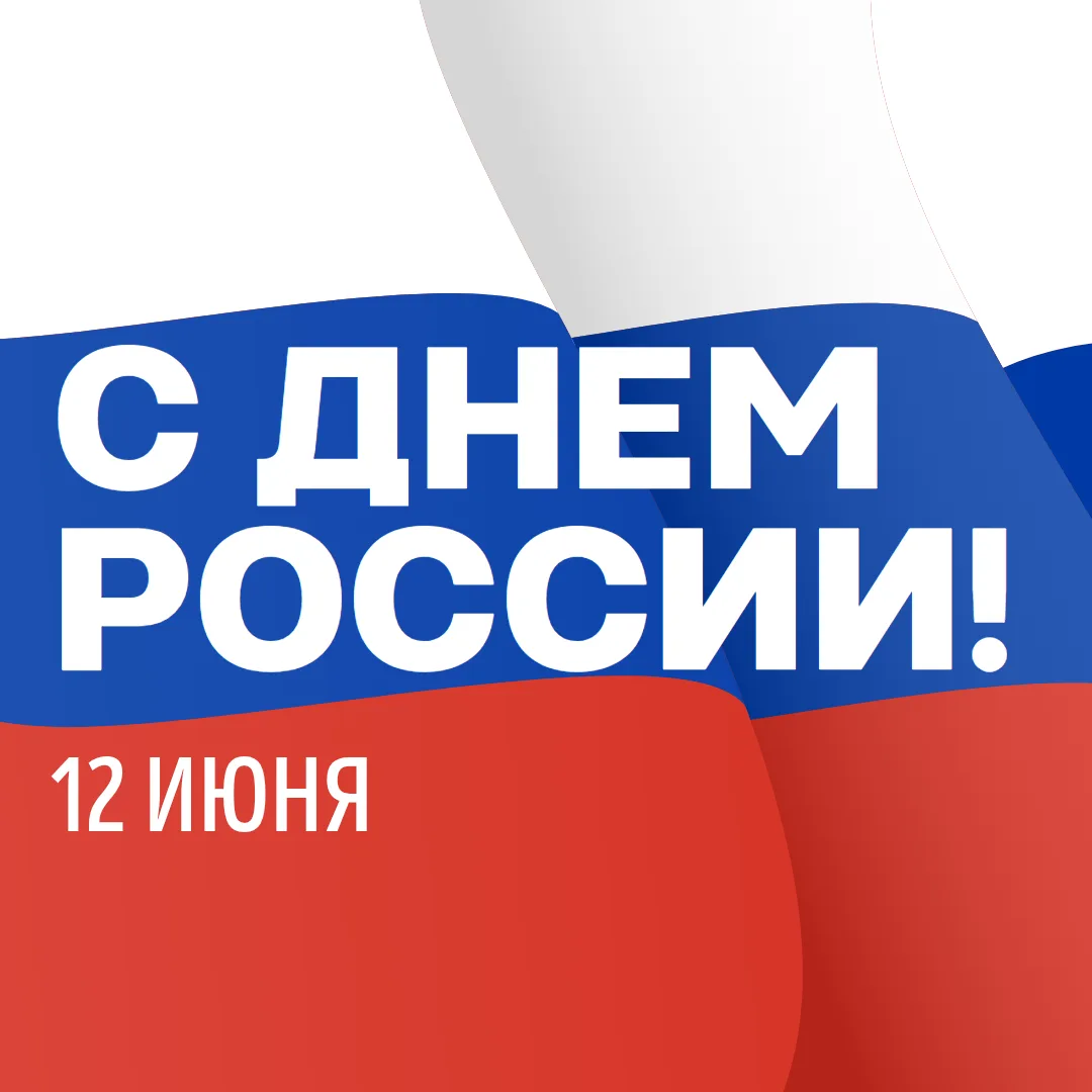 С Днём России, друзья! 🇷🇺