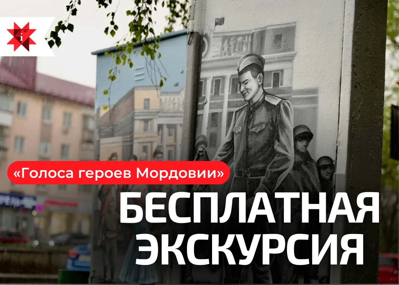 🎖 История, которая звучит голосами героев

Приглашаем 21 июня на пешеходную бесплатную экскурсию по