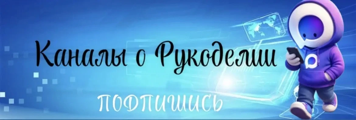 КАТАЛОГ каналов о Творчестве и Рукоделии в МАХ. Подпишись, чтобы не потерять.

✳️ Ярмарка рукоделия.