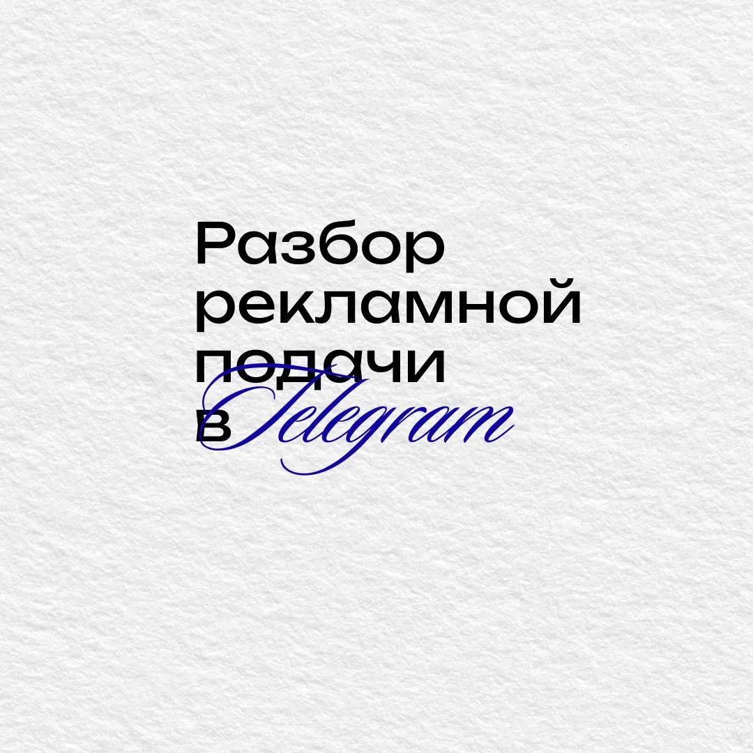 🌐 Разбор подачи: личный  блог


Площадка: Telegram

Механика: интрига + боли + личная история + пол