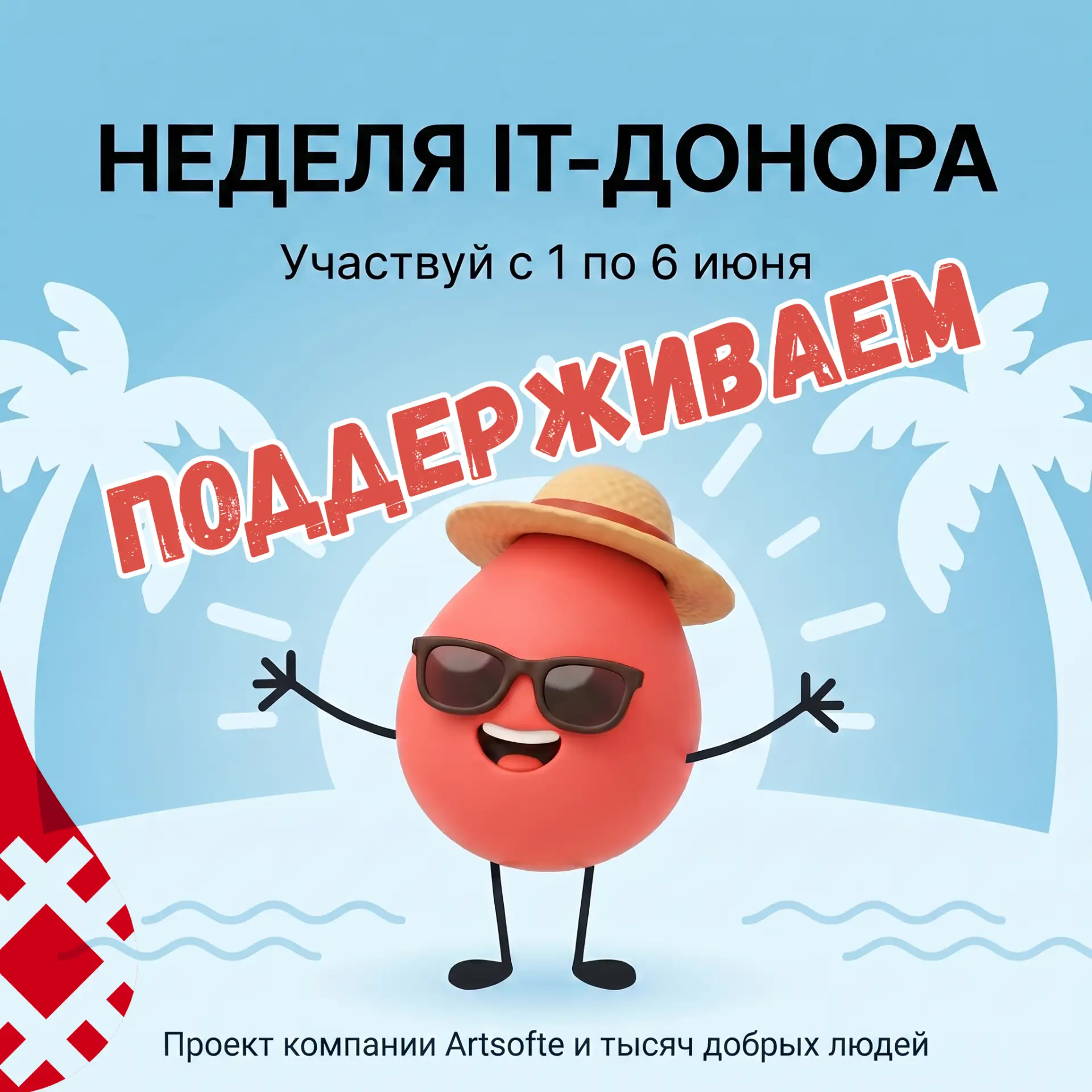 Друзья, несколько лет назад группа единомышленников среди IT-специалистов, после сдачи крови, решила