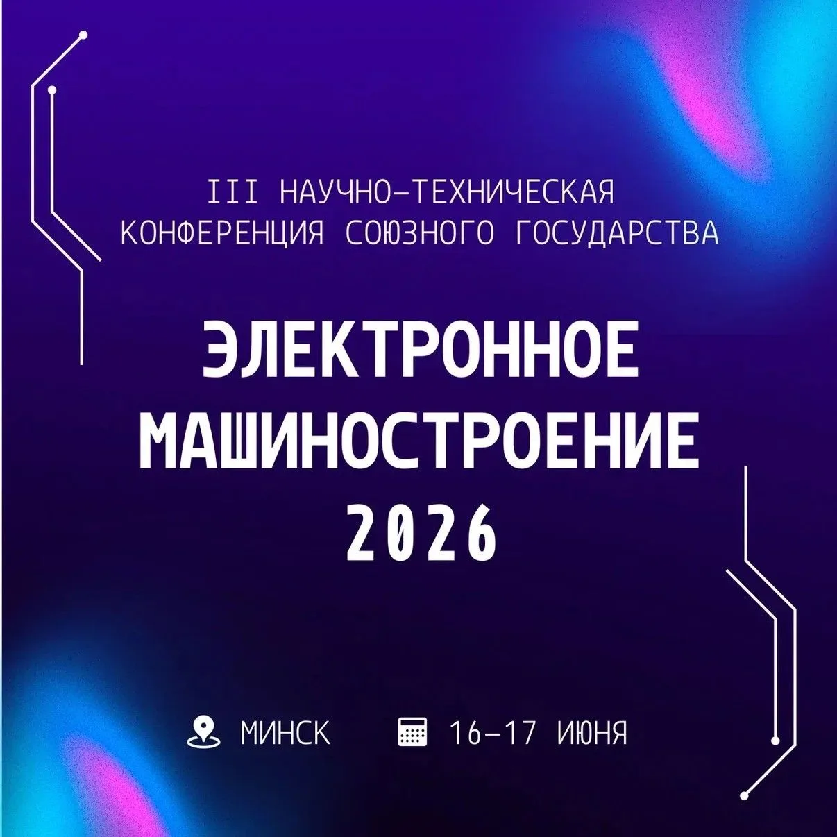 Электронное машиностроение 2026: Фундамент технологического суверенитета в сердце Минска. 

16–17 ию