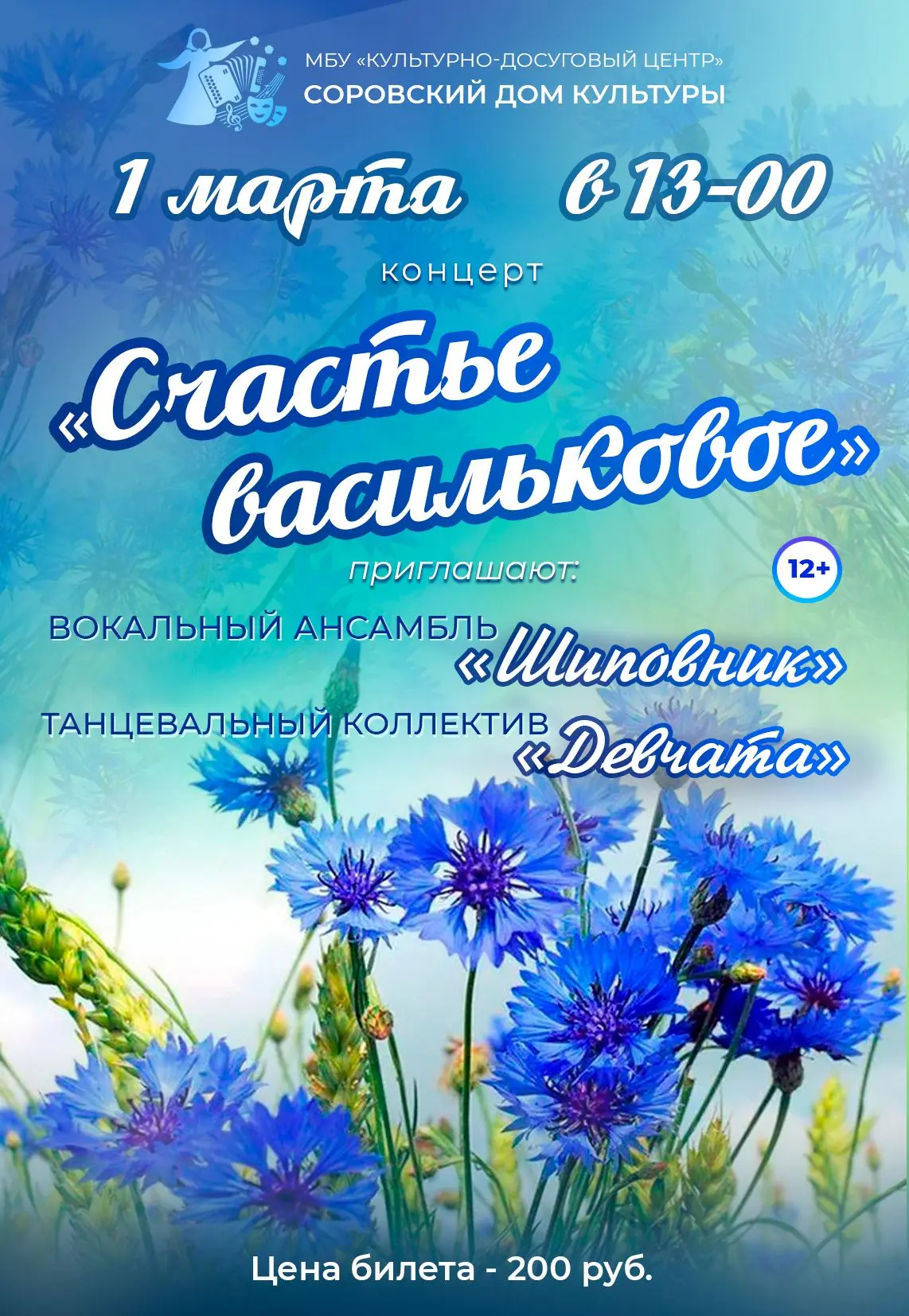 "Счастье васильковое" в Сорове! 1 марта в 13-00