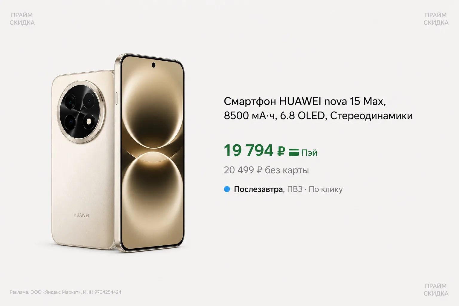 ⭐️Смартфон HUAWEI nova 15 Max, 8Гб + 256Гб

Базовая цена — 24.750₽
Прайм цена — 19.794₽ (с промо APD