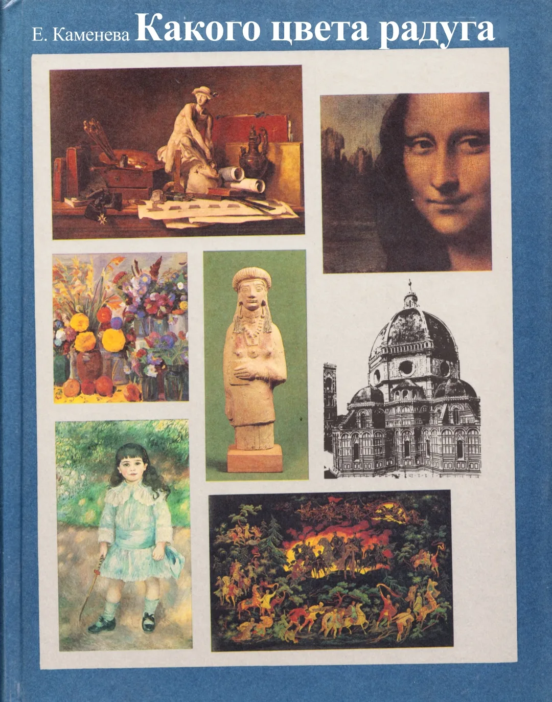 Елена Каменева Какого Цвета Радуга, 1987

Эта книга не совсем обычная. Это словарик. В нем объясняет
