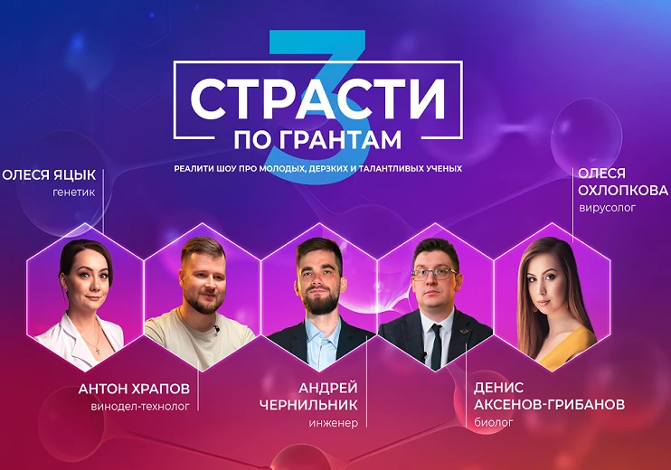 Вышел третий сезон реалити-шоу «Страсти по грантам», рассказывающего об исследованиях молодых ученых
