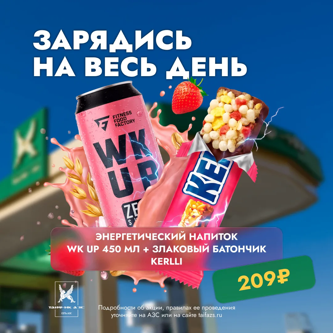 Запускаем акцию «Зарядись на весь день»!

WK UP Гуава-Персик 450 мл +  батончик KERLLI с клубникой:
