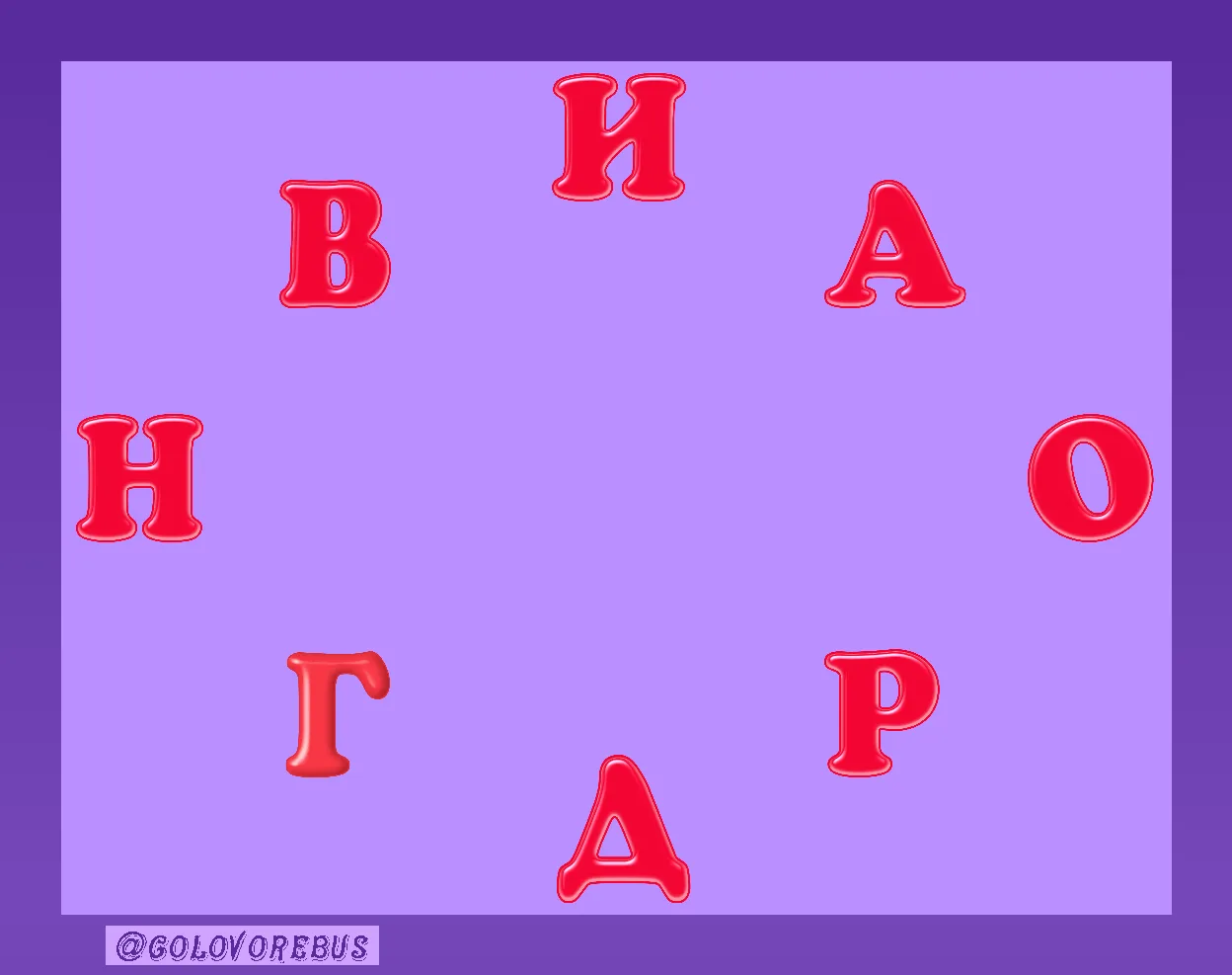 Составьте слово из всех букв.

Варианты ответа: