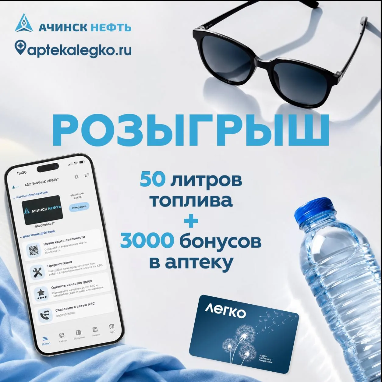 Дарим 3000 бонусов в аптеку и 50 литров топлива

Интернет-аптека «Легко» и сеть АЗС «Ачинск нефть» п