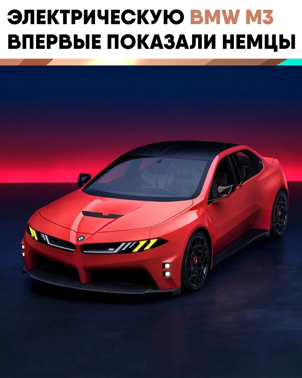 🚗 Новая BMW M3 выйдет в 2027 году.

Основные характеристики будущей новинки:

• Четыре электромотор