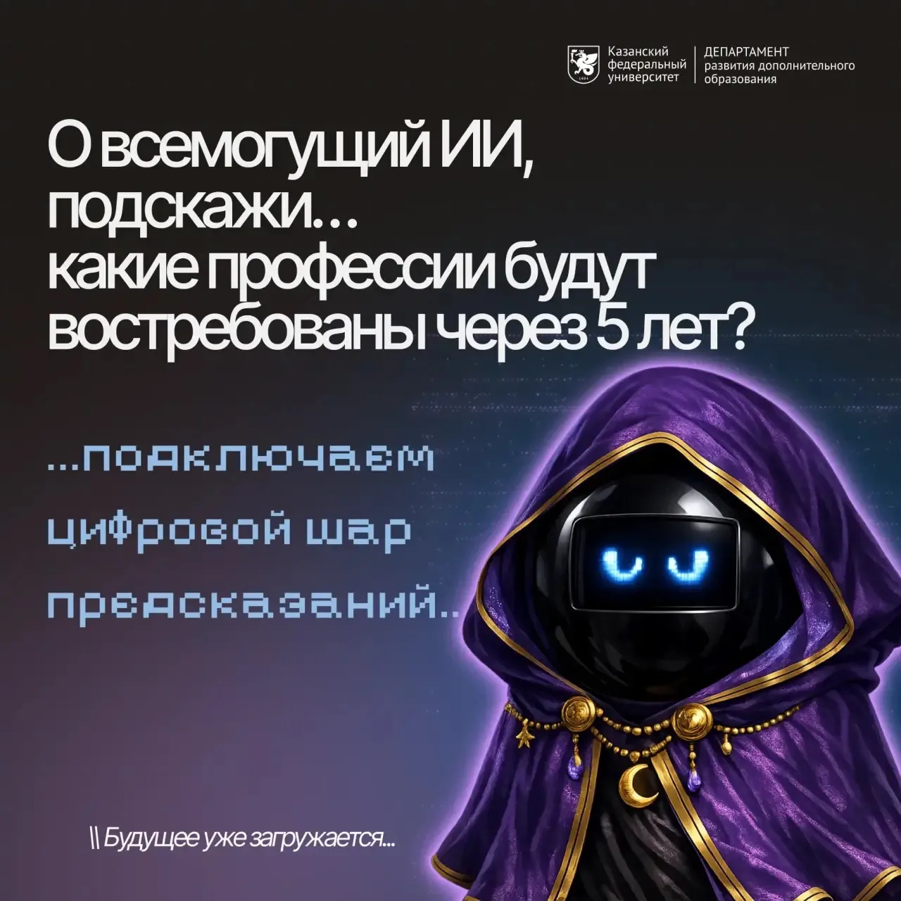 🔮 Запуск режима предсказаний...

Мы обратились к искусственному интеллекту с важным вопросом:
«Каки