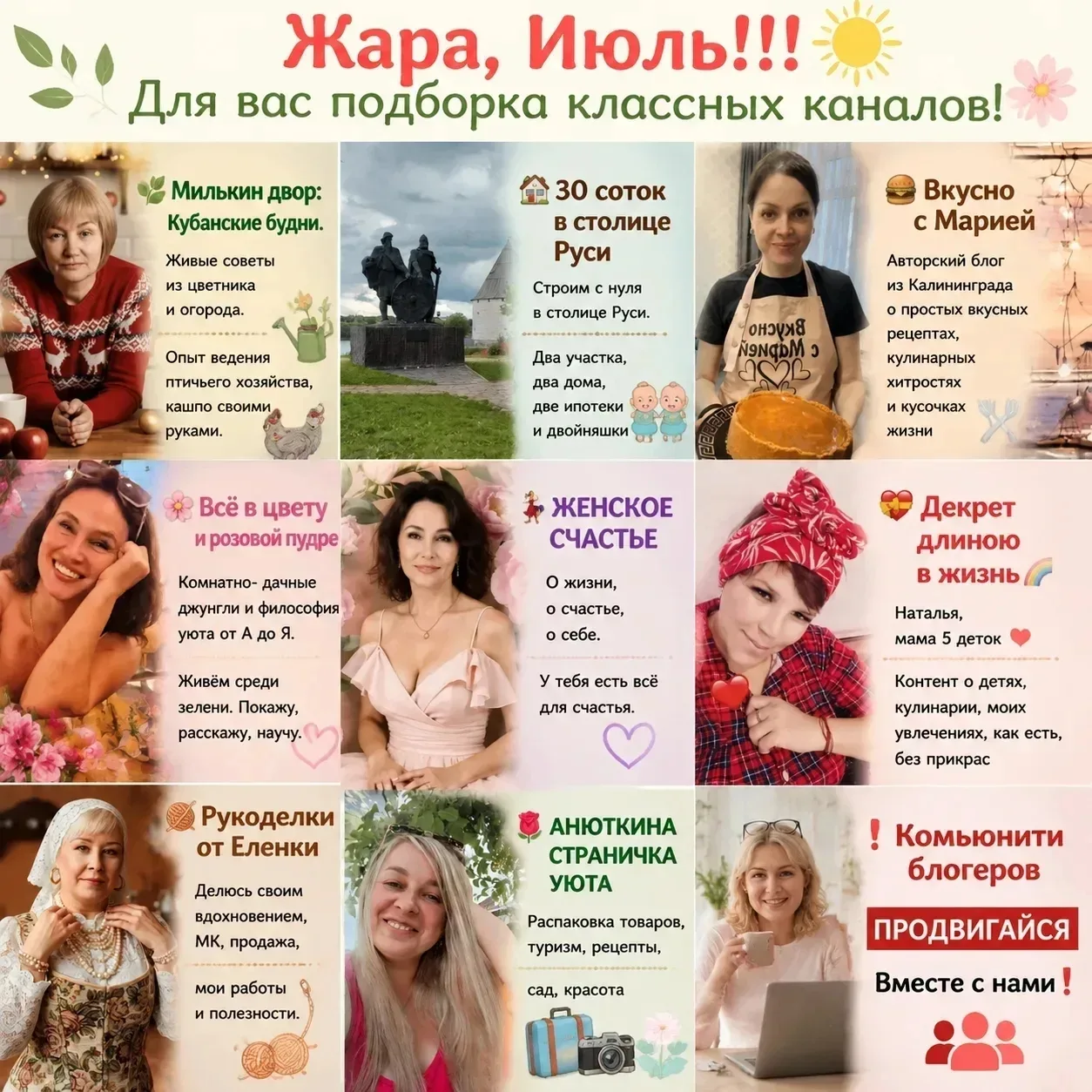 Жара, Июль!!! 
Для вас подборка классных каналов! 

🌿Милькин двор:Кубанские будни. 
Живые советы из