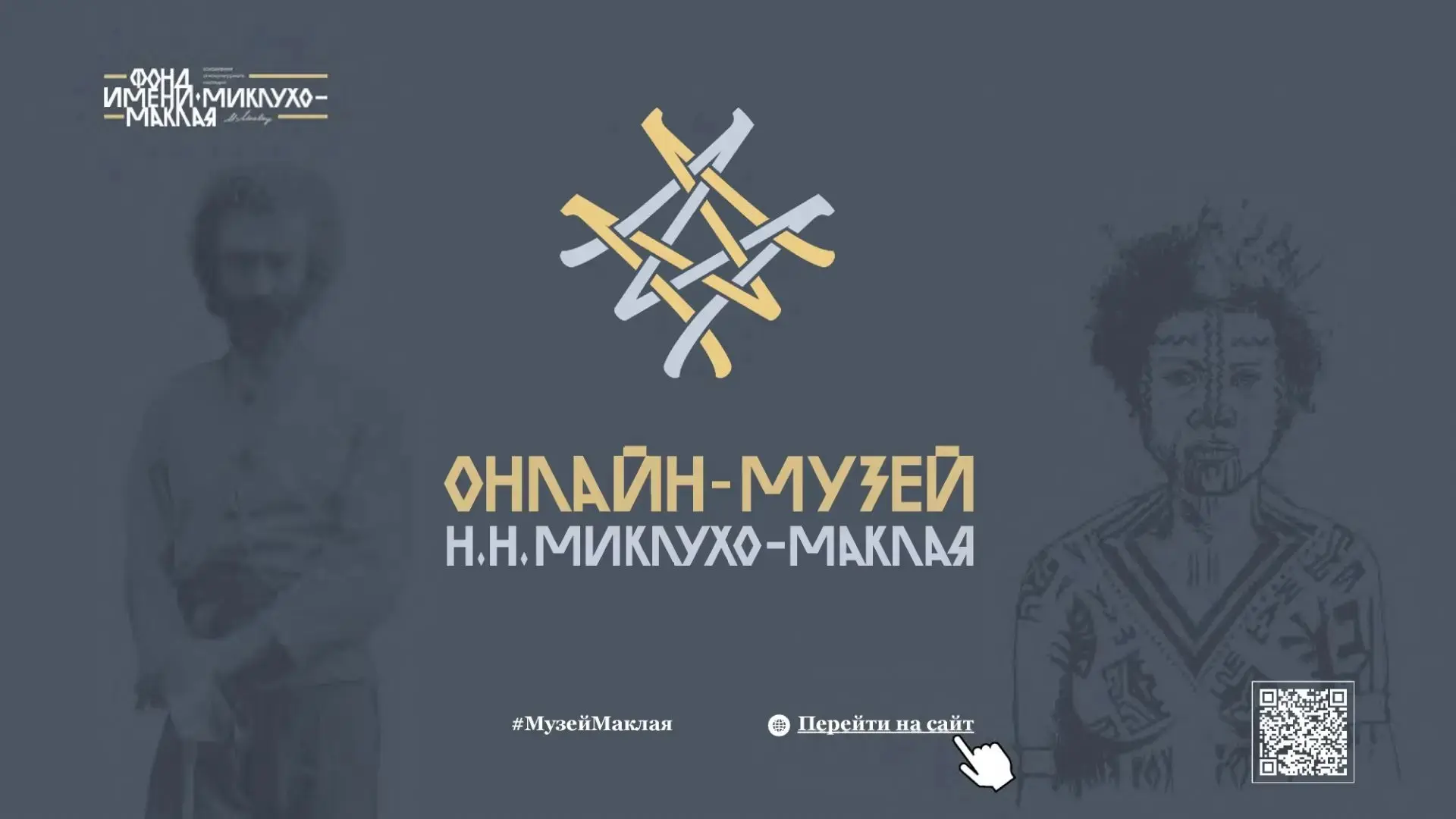 Сайт «Онлайн-музей Н.Н. Миклухо-Маклая»:  https://mikluho-maclav.online/
О  музее:  https://mikluho-