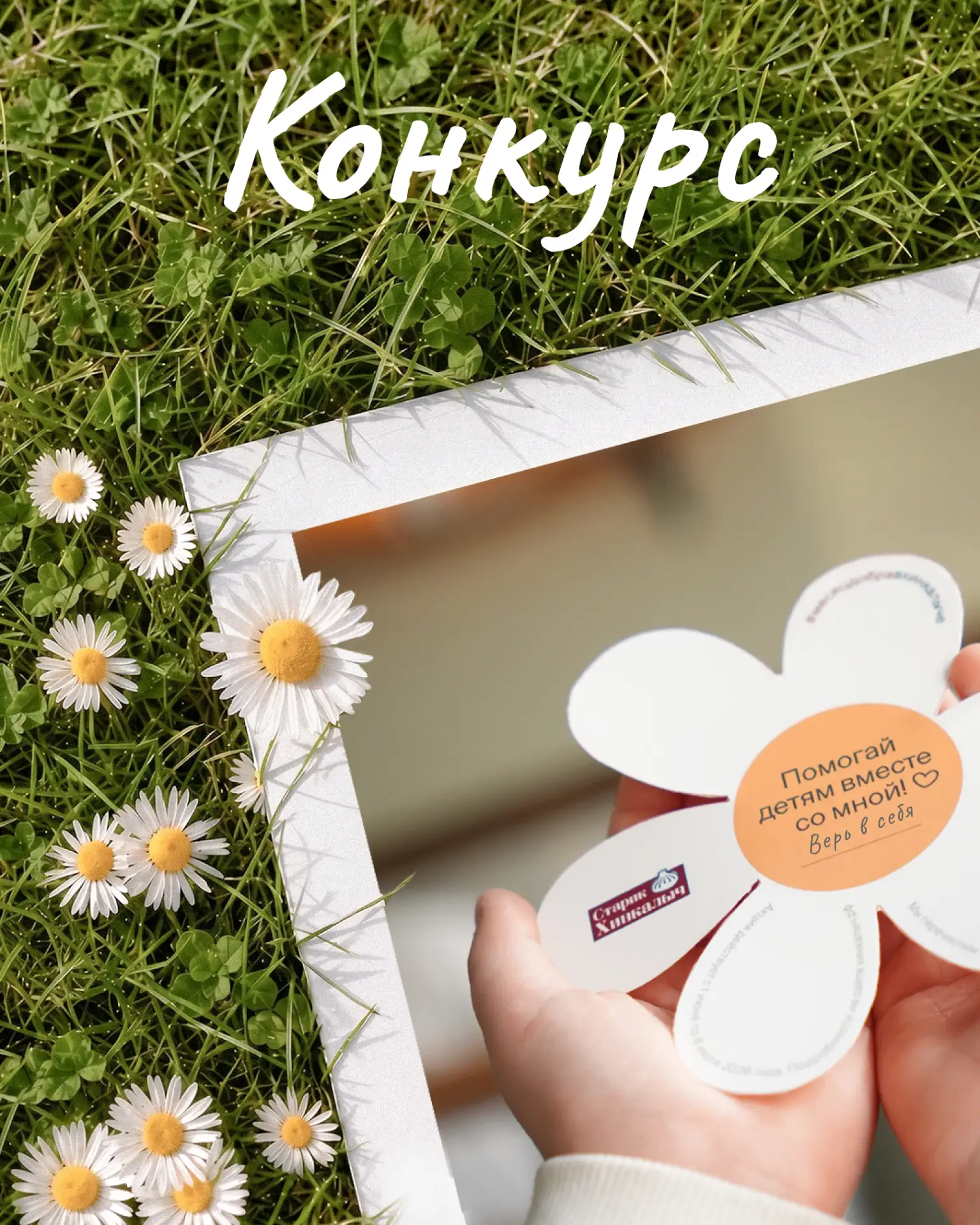 🌼 КОНКУРС ПОЖЕЛАНИЙ В «МЕСЯЦ ДОБРА»

Ромашки добра уже появились в хинкальных по всей стране. Кажды