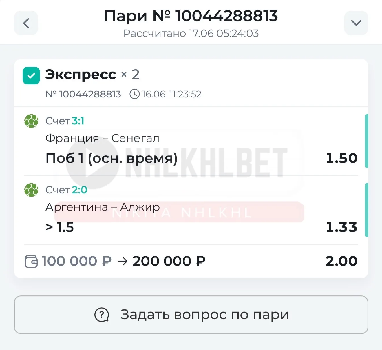 4 ПОБЕДЫ ИЗ 4 ПО ЭКСПРЕССАМ !!!! ✅✅✅✅✅✅✅✅✅✅✅✅

Вчерашний ВЕСЬ НАБОР с продажи зашел. Поэтому и выгод