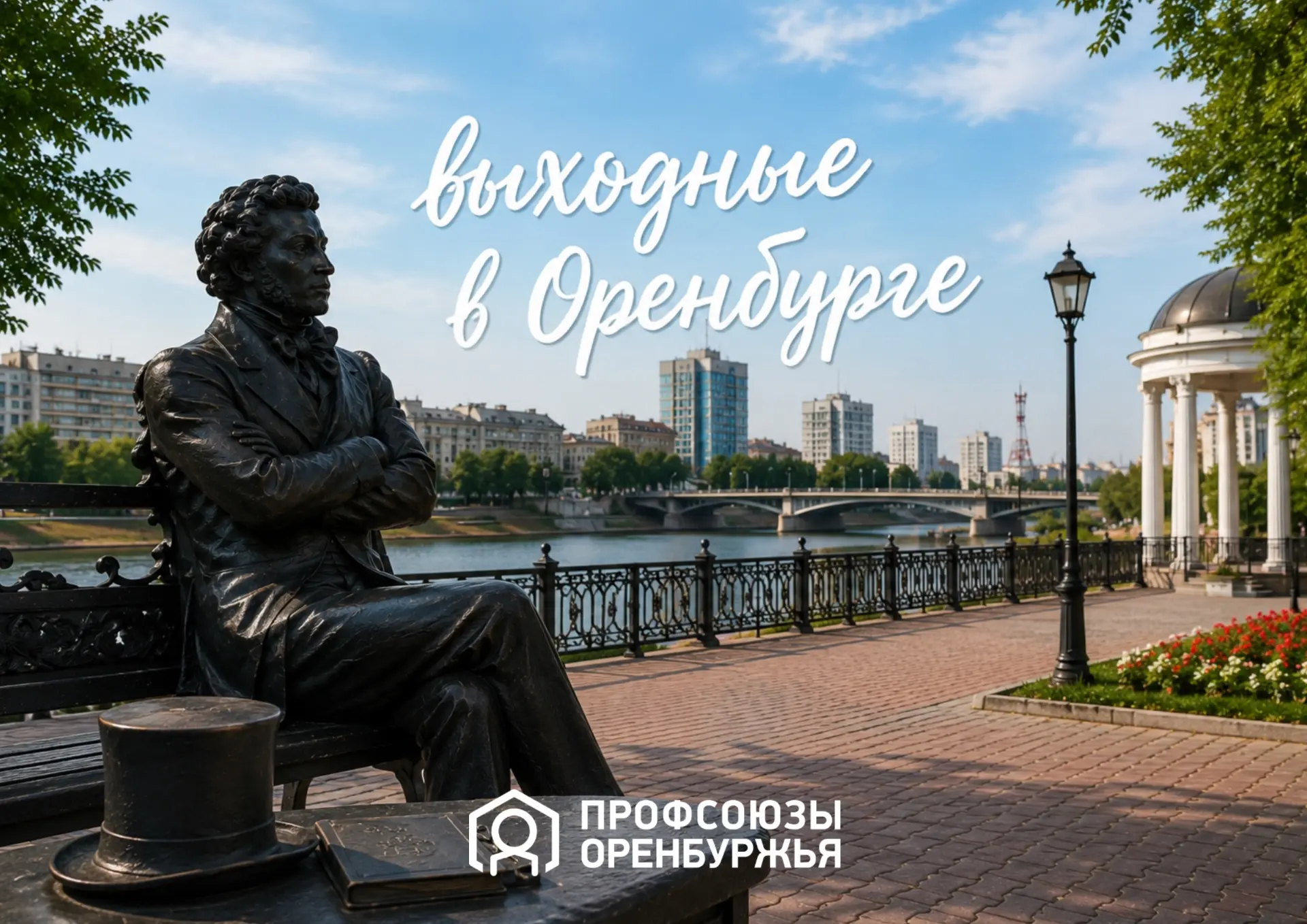 С Пушкинским Днём 🎉

Федерация профсоюзов Оренбуржья поздравляет с первыми летними выходными! Июнь 