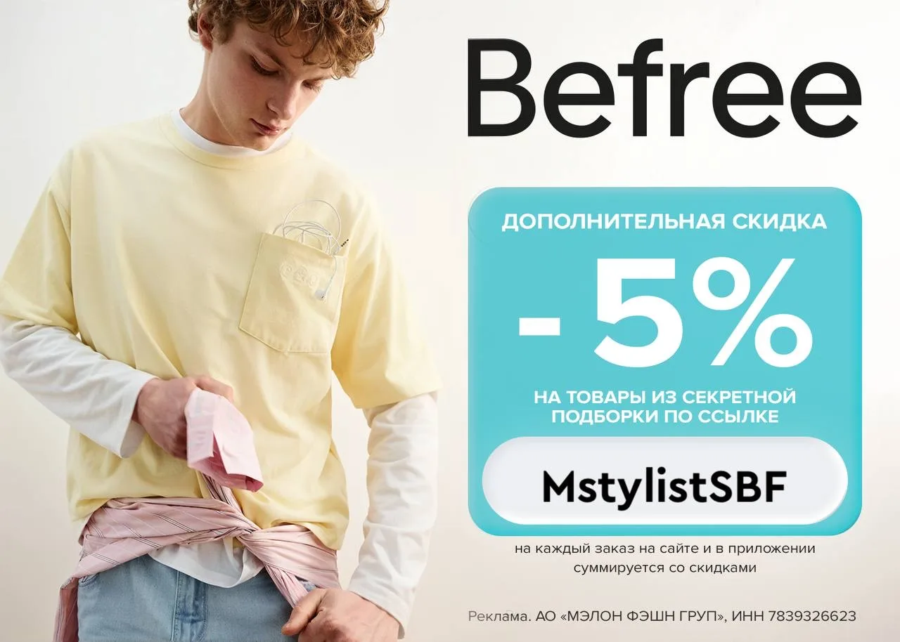 Дополнительная скидка в Befree 
Работает до 17 июня! 
 
☑️ MstylistSBF 
— 5% на подборку товаров  
�