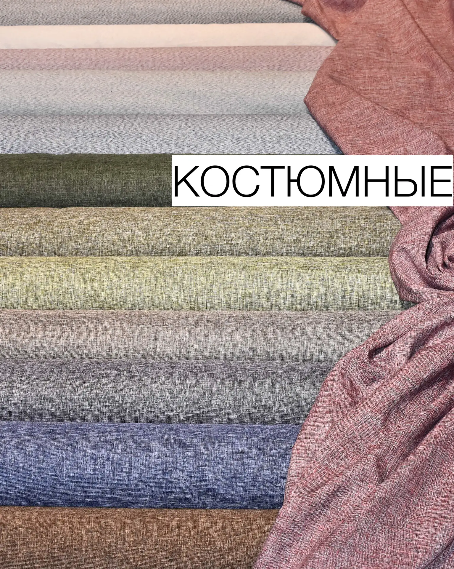 КОСТЮМНЫЕ ТКАНИ

Практичные костюмные ткани с интересной фактурой. Просты в уходе и не мнутся. Хлопо