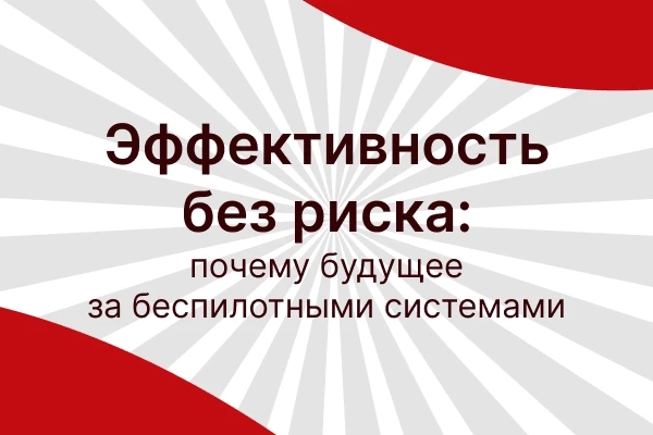 Эффективность без риска: Беспилотные системы военного назначения

Современные комплексы беспилотных 