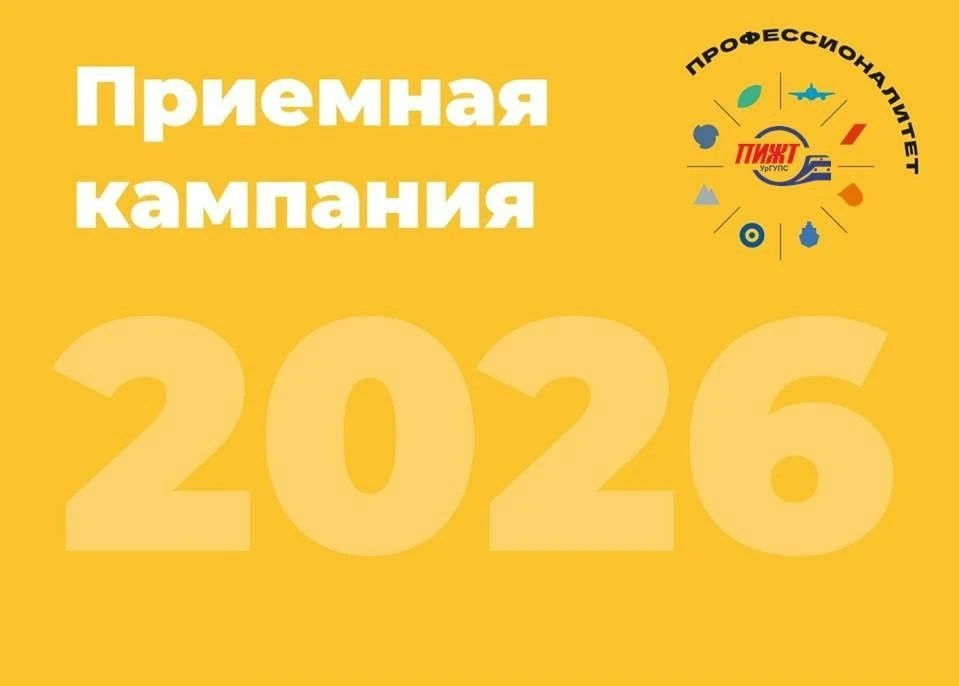 💥Начинается приёмная кампания в Пермский институт железнодорожного транспорта!                     