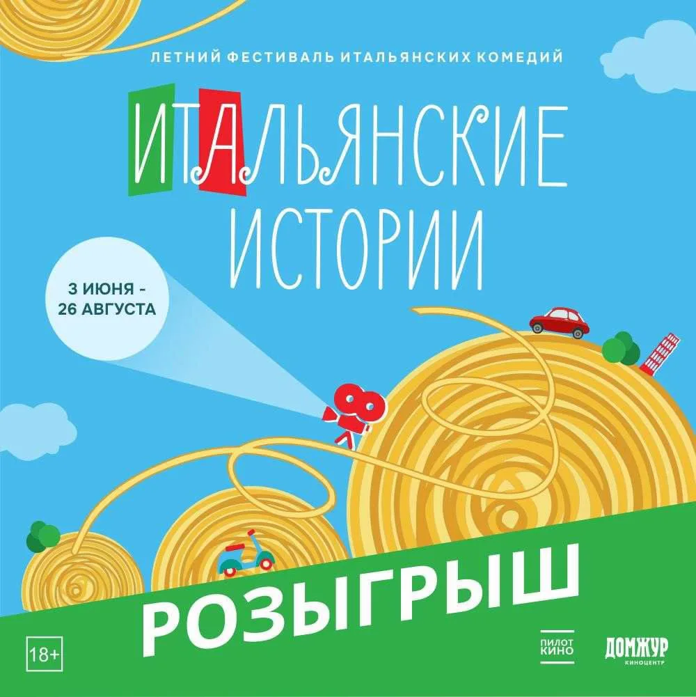 Доброе утро, друзья! ❤️

На нашем канале в телеграм проходит розыгрыш билетов на итальянское кино ht