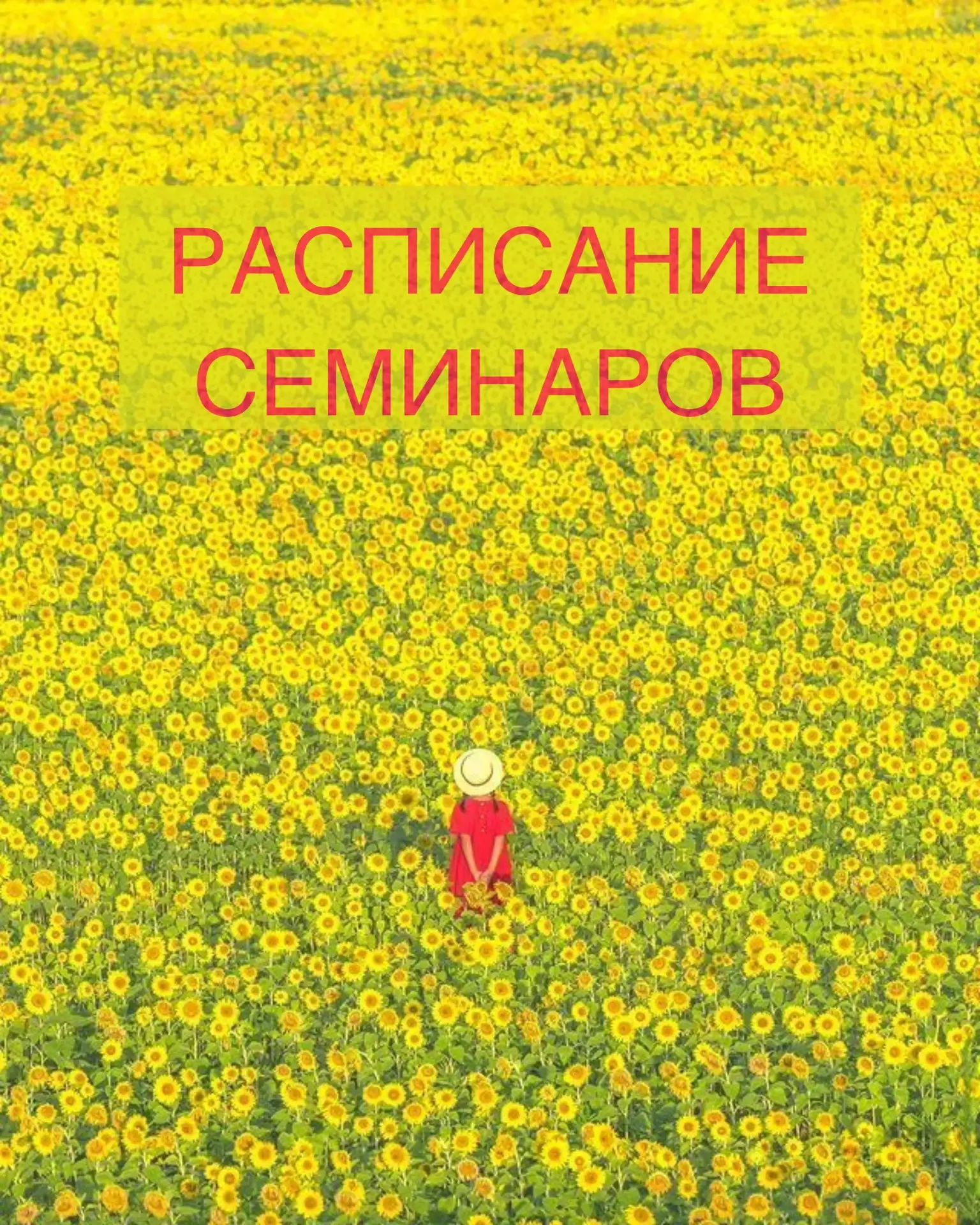 Лето зовёт 🌞🌻.

А мы приглашаем на семинары, которые пройдут в июле- августе.

Актуальная информац