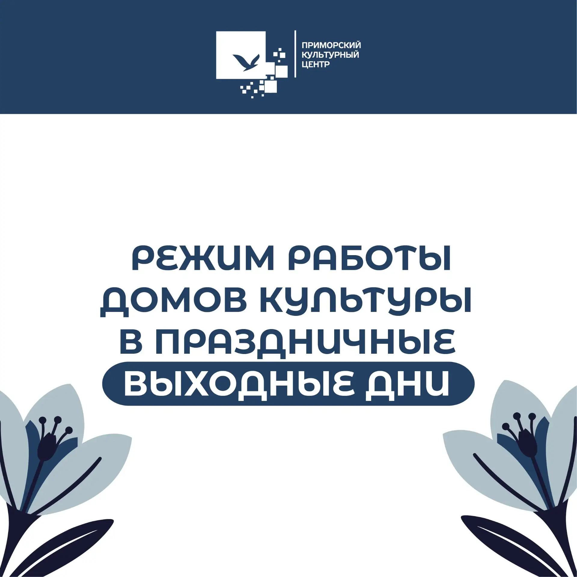 ❗Уважаемые посетители❗

С 12 по 14 июня праздничные выходные дни. Дома культуры будут закрыты.