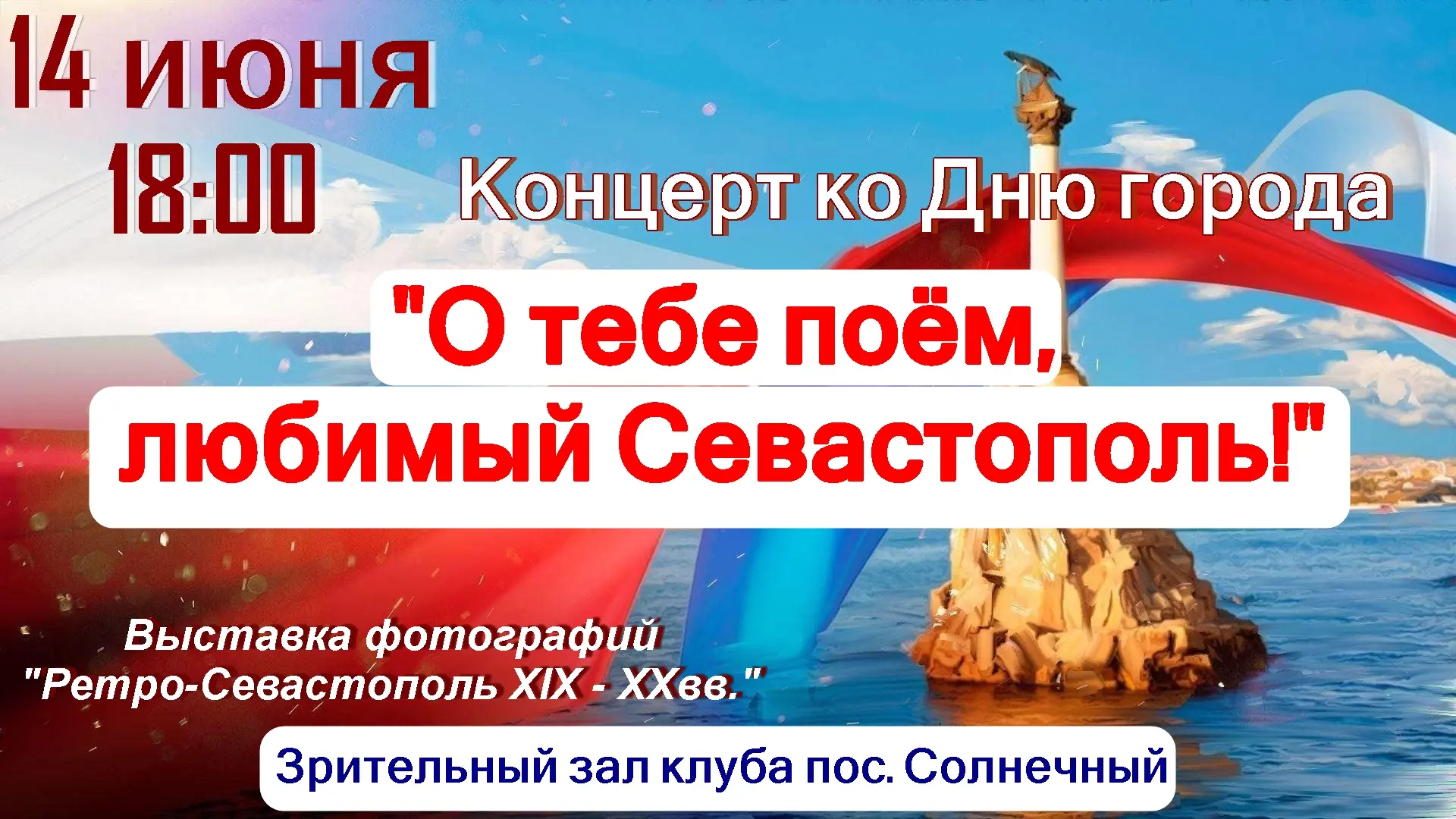 Приглашаем всех жителей и гостей города на праздничный концерт «О тебе поем, любимый Севастополь», к