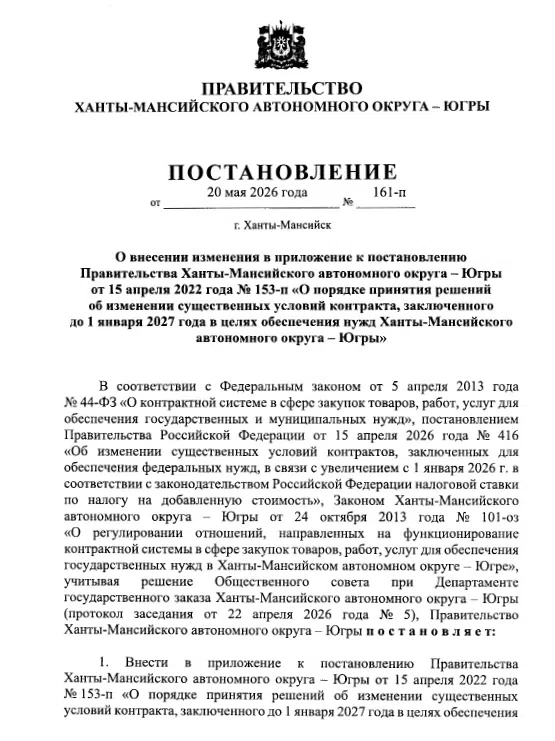 ⚡ ВАЖНО ДЛЯ СТРОИТЕЛЕЙ И СМЕТЧИКОВ ХМАО! 
 
Правительство Югры приняло Постановление № 161-п от 20 м