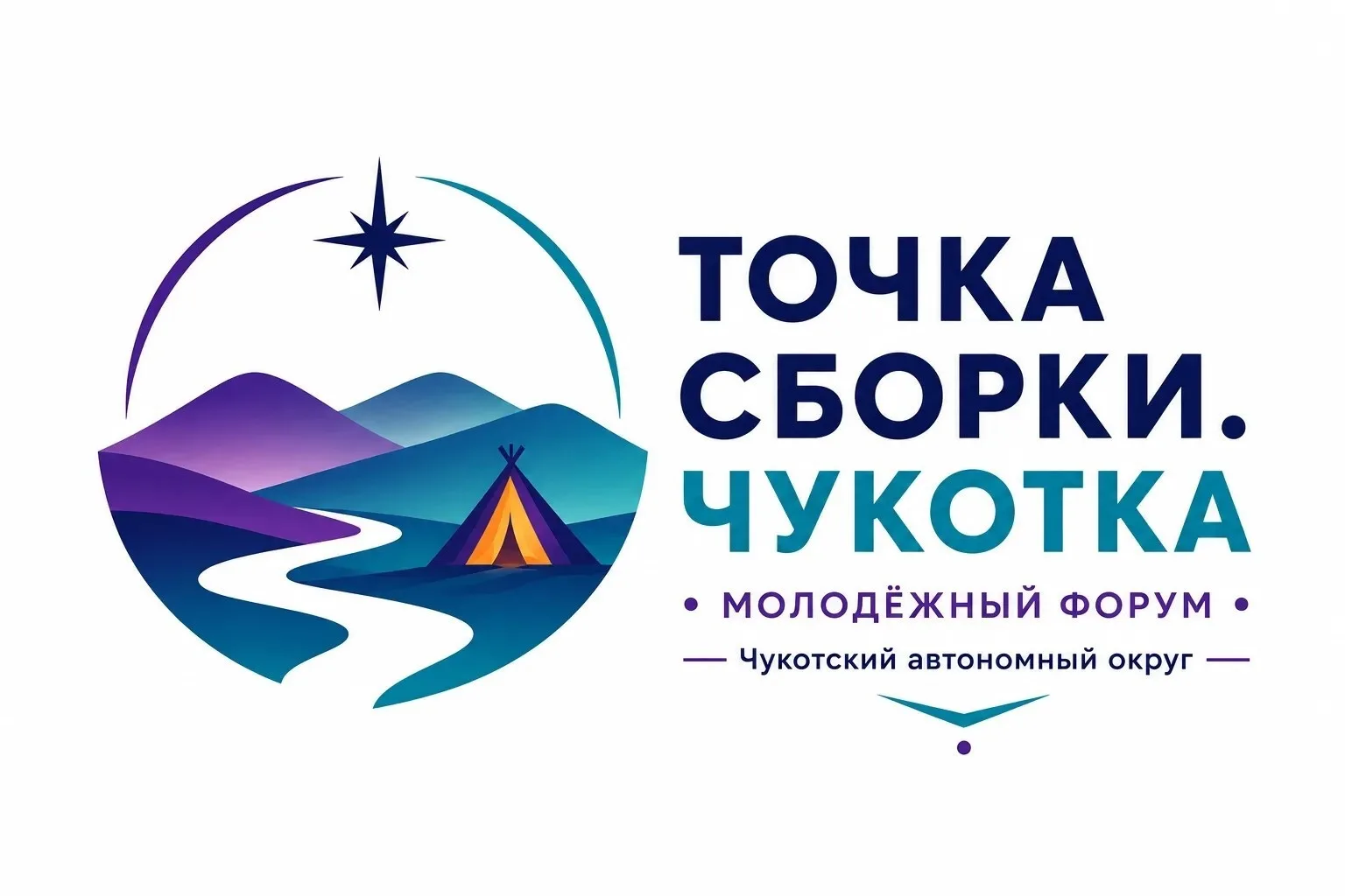 💫 На Чукотке пройдет окружной молодежный форум «Точка сборки. Чукотка»

С 10 по 14 августа 2026 год