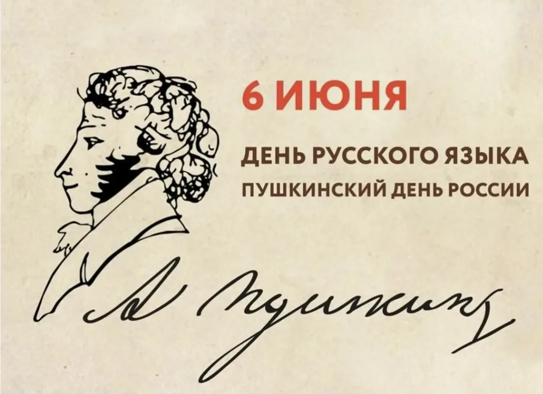 6 июня 2026 года — Пушкинский день России и День русского языка📚

💬6 июня 2026 года вся Россия и п
