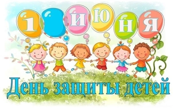 👶 В первый день лета мы отмечаем День защиты детей — праздник, который напоминает нам о самом ценно