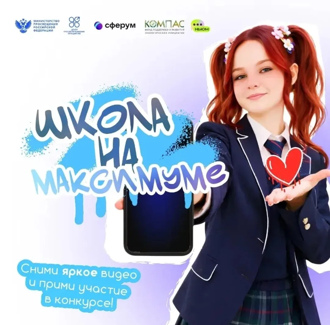 Стартовал Всероссийский конкурс коротких видеороликов «Школа на МАКСимуме». Ученики 9А создали видео