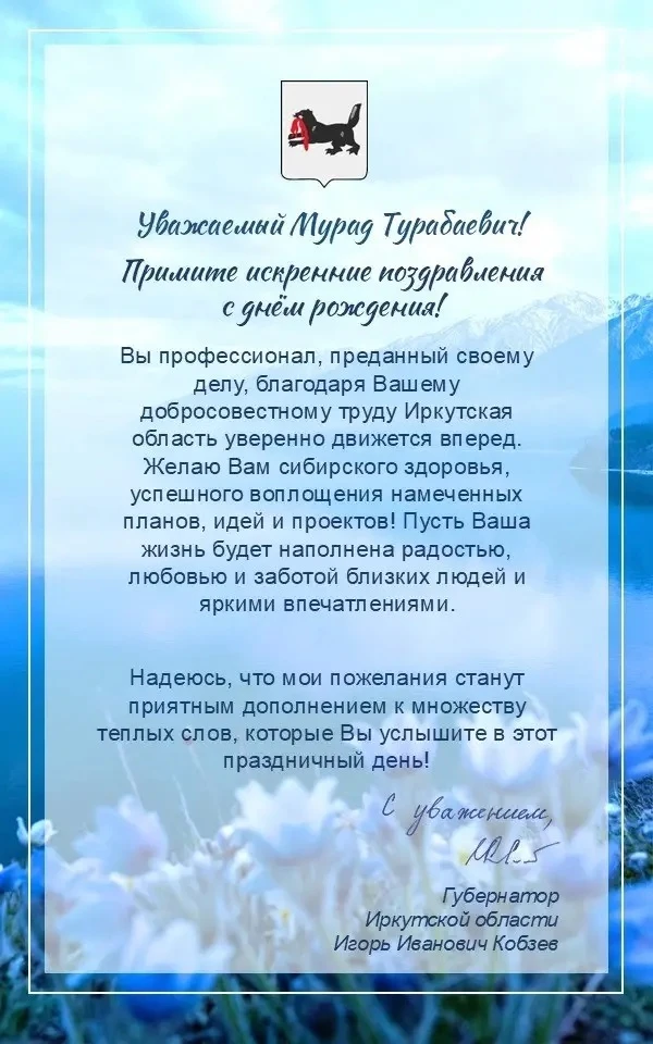 Искренне благодарю губернатора Иркутской области Игоря Ивановича Кобзева за поздравления в мой адрес