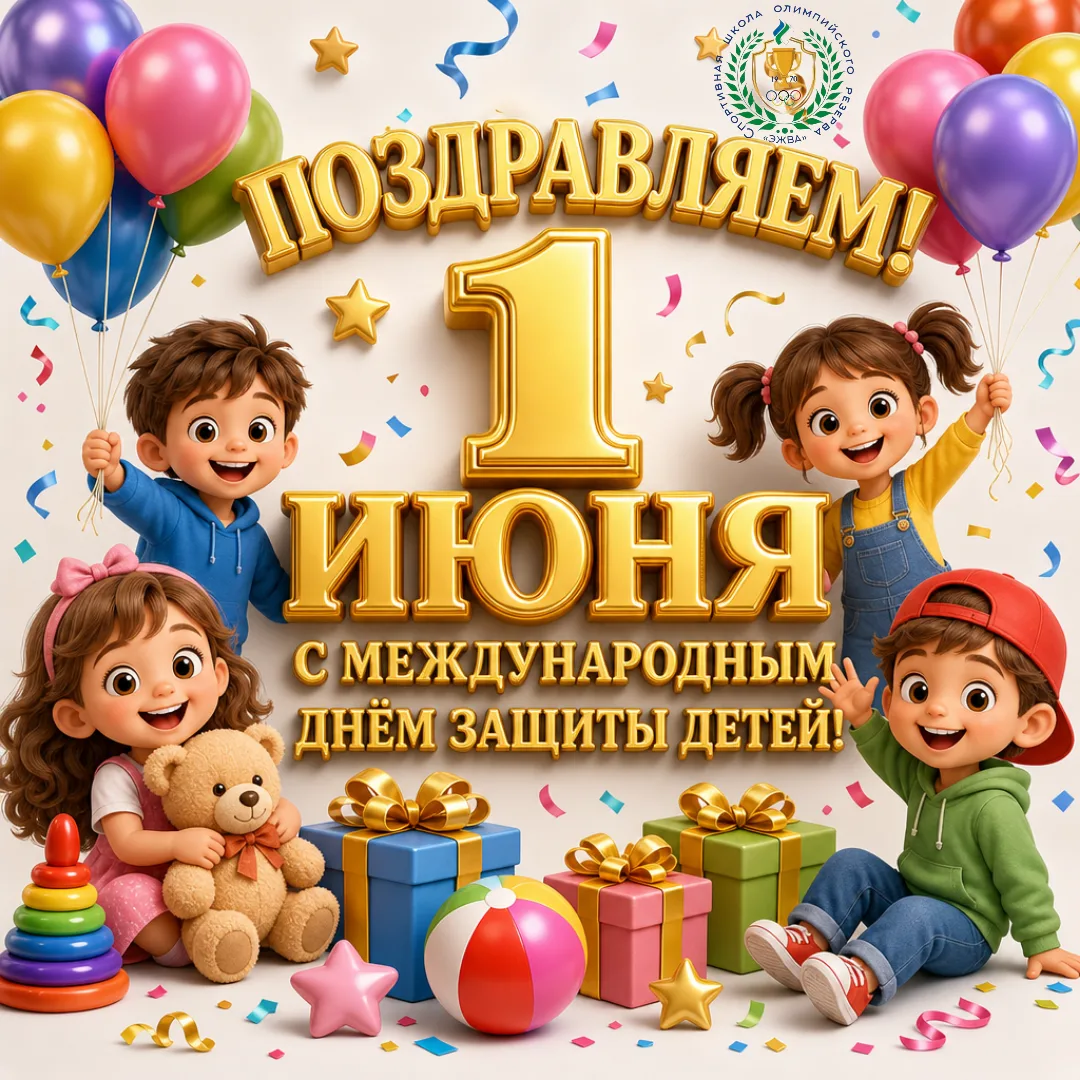 🥳С МЕЖДУНАРОДНЫМ ДНЁМ ЗАЩИТЫ ДЕТЕЙ!

1 июня — особенный праздник, который напоминает о важности заб