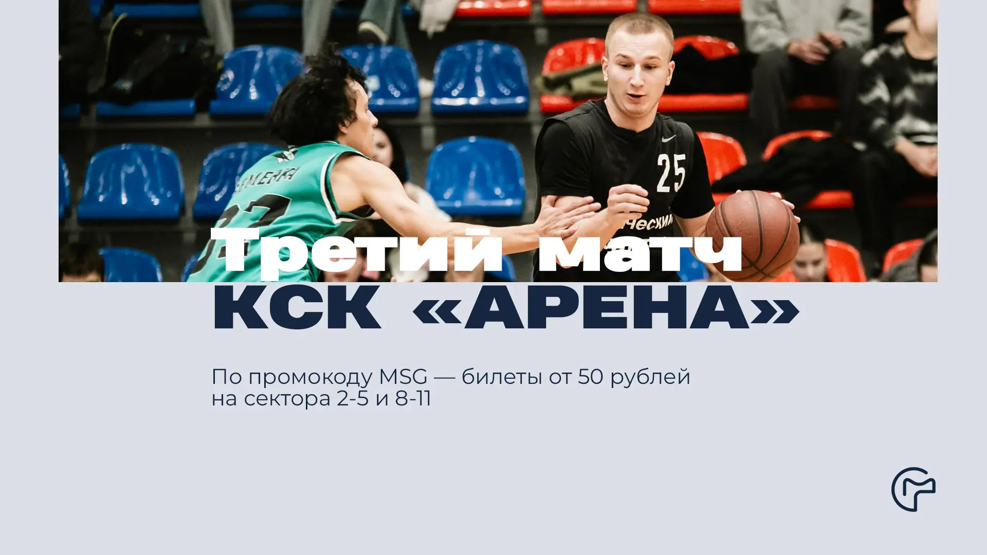 17 мая в 13:00 — время шуметь в КСК «АРЕНА»

Сине-бело-голубые зовут тебя на третий матч полуфинальн