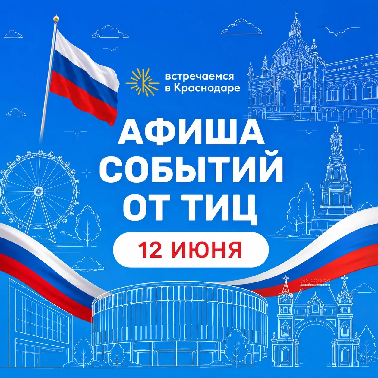 🇷🇺 Праздничная афиша событий ко Дню России от ТИЦ

Собрали для вас самые интересные мероприятия, к