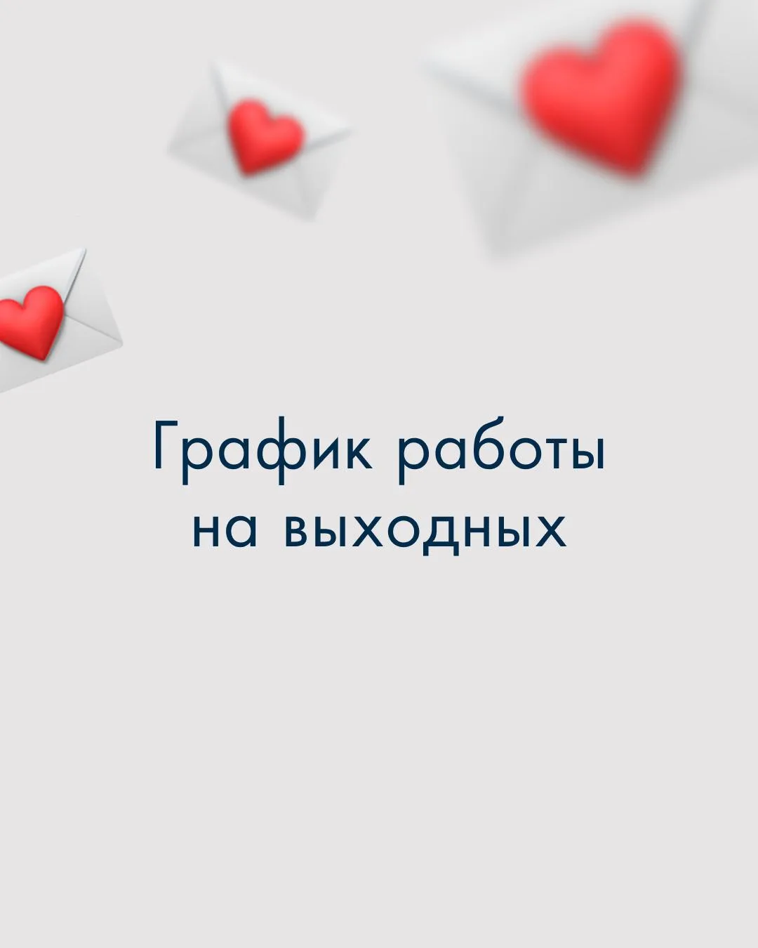 📣 Аромашки, наш офис уходит на длинные выходные 

🏠 12, 13 и 14 июня мы отдыхаем — и вам того же ж