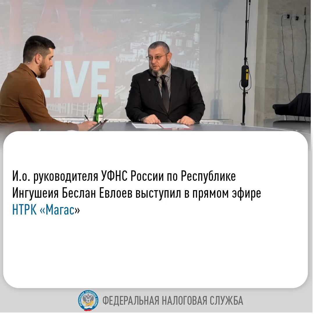 И.о. руководителя УФНС России по РИ Беслан Евлоев рассказал об итогах работы налоговой службы за 202