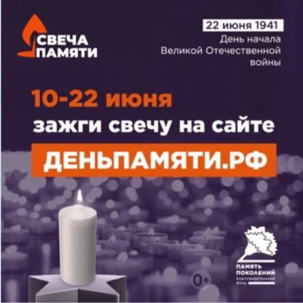 📌10 июня по всей России стартует онлайн-акция «Свеча памяти»: до 22 июня на сайте деньпамяти.рф мож