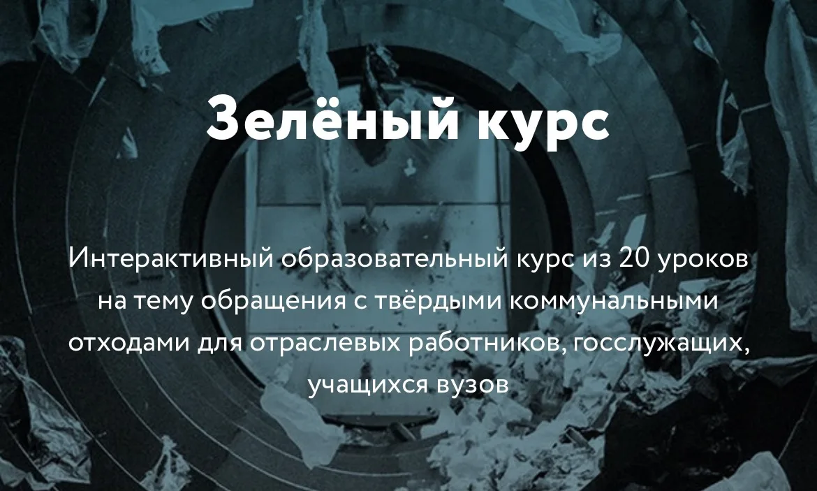 ♻️ Хотите разобраться в переработке отходов по-настоящему?

Переходите по ссылке и погружайтесь в «З
