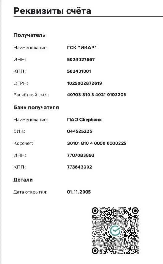 Напоминаем реквизиты для безналичной оплаты платежей в ГСК «Икар».