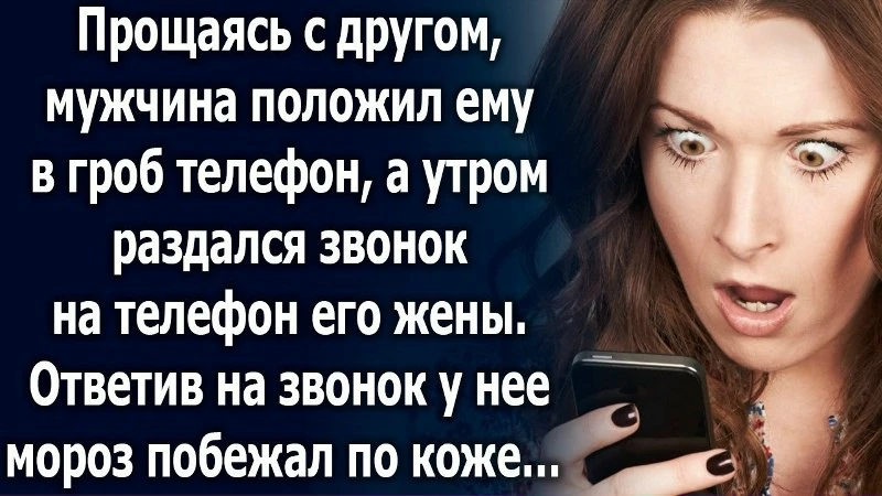 Прощаясь с другом, мужчина положил ему в гроб телефон. Утром раздался звонок у его жены