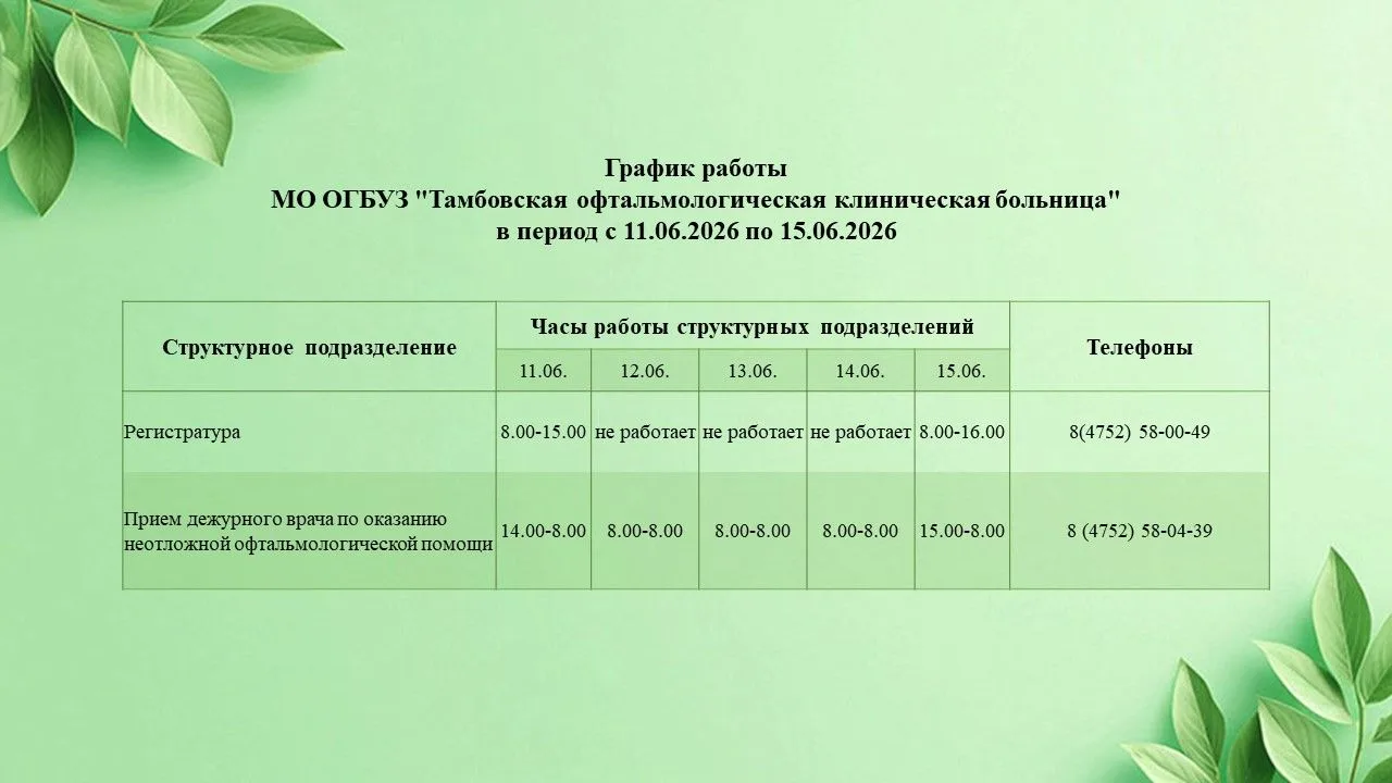 ⏳График работы ОГБУЗ «Тамбовская офтальмологическая клиническая больница» в период с 11.06.2026 по 1