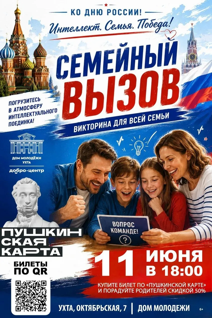 🚀 Готовы доказать, что ваша семья — лучшая команда?

Приглашаем вас на «Семейный Вызов» — викторину
