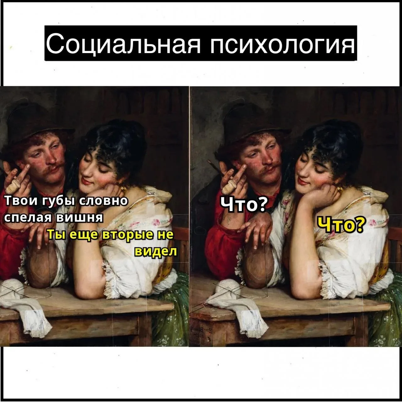 Ах, женских губ малиновая сласть

Социальная психология🫦