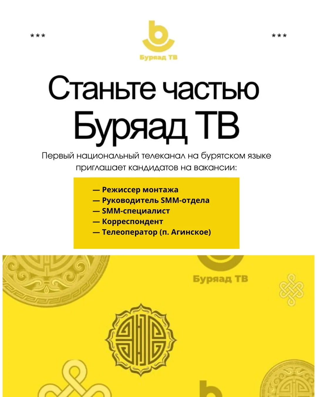 🎥 Присоединяйтесь к команде «Буряад ТВ»!

Первый национальный телеканал на бурятском языке приглаша