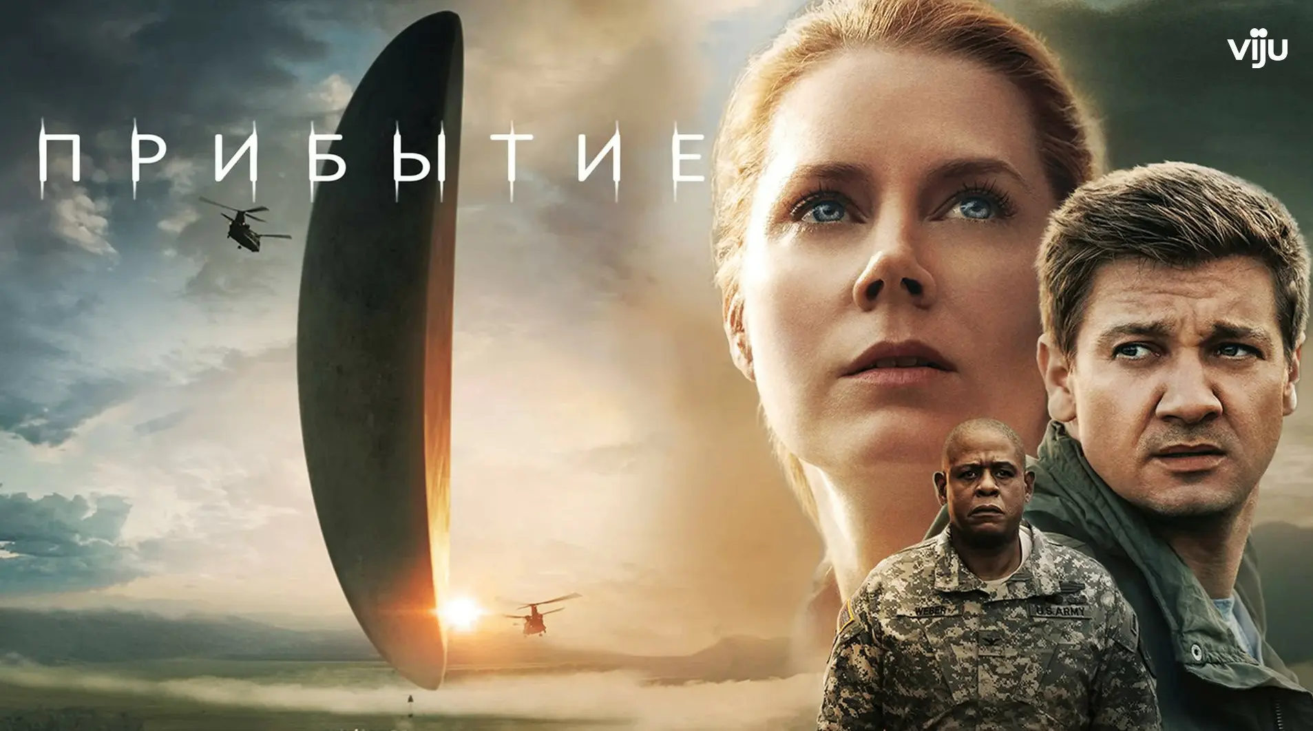 Прибытие (2016)

Жанр: #научная_фантастика #драма #экранизация 

В 12 точках Земли появляются инопла