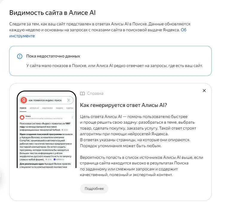 «Яндекс» выкатил в «Вебмастере» возможность посмотреть, как сайт выдается в «Алисе». Но, я облизнулс